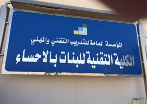 الضمان النسوي بالاحساء في لقاء بكلية التقنية للبنات بالاحساء