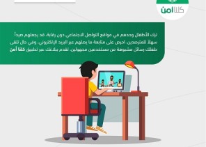كيف تتصرف في حالة تلقي أطفالك «رسائل مشبوهة» عبر الإنترنت؟