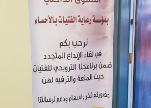 رعاية الاحساء تنظم لقاء الابداع المتجدد لأول مشروع تسويقي