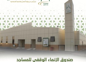 إطلاق الصندوق الوقفي لمساجد الطرق قريبا