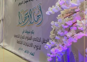 المركز التخصصي لذوي الاحتياجات الخاصة يقيم حفله السنوي بالرياض