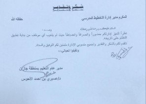 مدير تعليم جازان يقدم خطاب شكر وتقدير لإدارة التخطيط المدرسي