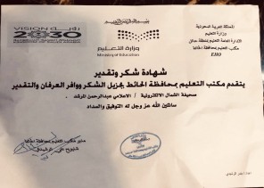 خطاب شكر لصحيفة الشمال الإلكترونية ” من مدير التعليم بمحافظة الحائط