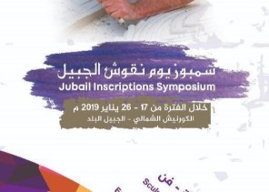 انطلاق فعاليات التجمع الفني ” نقوش الجبيل “