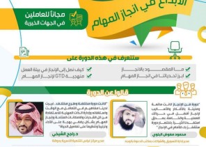 جمعية ” رعاية الايتام ” بعرعر تنظم دورة تدريبية مجانية بعنوان ” الابداع في انجاز المهام ” للعاملين في الجمعيات الخيرية