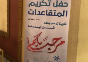 المساعدة للشؤون التعليمية تكرم متقاعدات تعليم الأحساء