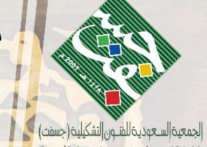 « ثقافي »الجمعية السعودية للفنون التشكيلية تنظم معرض “خطوات” الثلاثاء