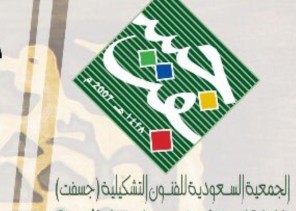 « ثقافي »الجمعية السعودية للفنون التشكيلية تنظم معرض “خطوات” الثلاثاء