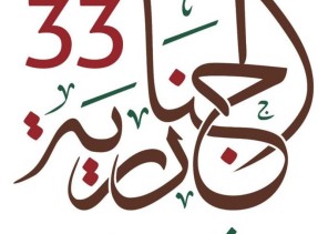 «الجنادرية 33» تعتمد شعارها الجديد »وفاء وولاء”
