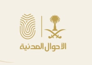 وزارة العدل والأحوال المدنية تهيئان التقنية لتجديد هويات الموقفة خدماتهم