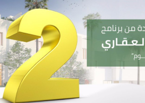 الصندوق العقاري: مهلة سنتين لمستفيدي برنامج التمويل المدعوم