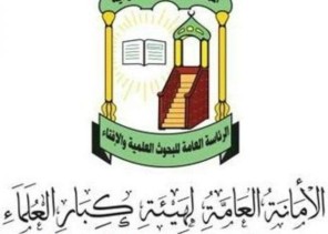 “كبار العلماء” بمناسبة اليوم الوطني: المملكة متمسكة بمبادئها ملتزمة بمنهجها نتيجة للسياسات الحكيمة