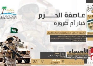 أدبي الأحساء ينظّم محاضرة حول عاصفة الحزم