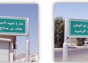 بالصور.. حائل تطلق أسماء الشهداء على عدد من شوارعها