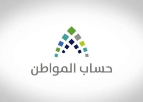 “حساب المواطن”: إيقاف حساب المستفيد حال عدم تطابق البيانات المفصح عنها مع الجهات ذات العلاقة