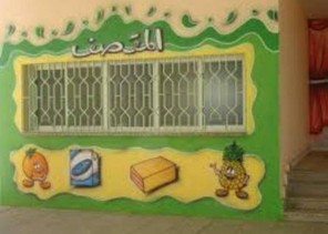 مدرسة بالحدود الشمالية تتحمل تكلفة فارق سعر العصير في المقصف المدرسي .. والكشف عن السبب!