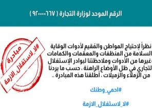 إعلاميين يطلقون حملة “لا لاستغلال الأزمة” بعد نفاذ المعقمات ورفع أسعار المنظفات بسبب كورونا