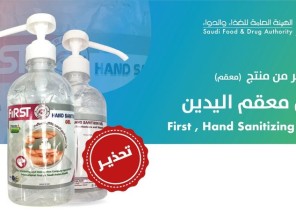 الغذاء والدواء تحذر من منتج جل معقم يتسبب في مخاطر صحية