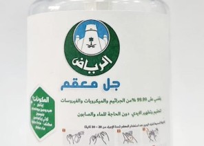 أمانة الرياض: تكشف صحة الرابط المتداول للحصول على المعقمات الخاصة بها