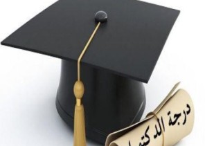هدى تنال درجة الدكتوراه بتقدير ممتاز مع مرتبة الشرف الأولى