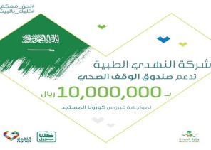 النهدي تقدم دعم بـ 10 ملايين ريال لصندوق الوقف الصحي