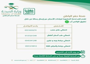 صحة حفر الباطن تطلق خدمة الاستشارة عن بعد لعيادات الأسنان عبر تطبيق الواتس آب