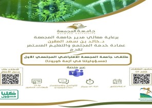 عمادة خدمة المجتمع والتعليم المستمر تنظم ملتقى جامعة المجمعة الافتراضي المجتمعي الأول.