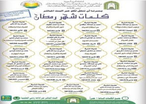 كلمات دعوية في شهر رمضان المبارك بإسلامية جازان