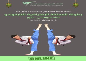 اليوم يبدأ التسجيل في بطولة المملكة الافتراضية للتايكوندو