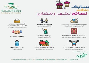 “الصحة” تقدم نصائحها التوعوية الرمضانية