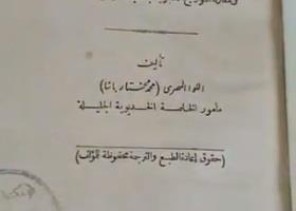 قبل 130 عامًا.. ضابط مصري يذكر أن رمضان هذا العام يصادف الجمعة 24 أبريل (فيديو)