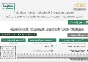 حوارات في الفنون البصرية المعاصرة في فنون أبها