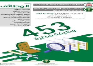 “البيئة” تعلن عن توفر 453 وظيفة شاغرة للرجال بنظام الوظائف المؤقتة