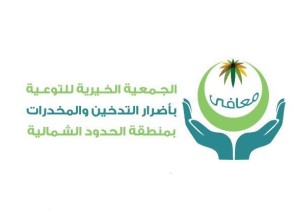 جمعية(معافى) بمنطقة الحدود الشمالية تنظم محاضرة (لماذا لا نتحرر من التبغ) عن بعد