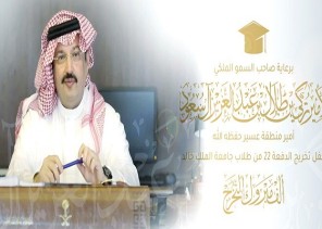 جامعة الملك خالد تحتقل بتخرج الدفعة الـ 22 من طلاب وطالباتها عن بُعد