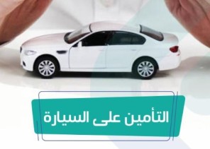 ساما: تصدر قرار بتمديد تاريخ انتهاء وثائق تأمين المركبات للأفراد