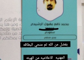 الإعلامي “محمد نافع مقبول” يوجه بخالص الشكر لوزارة الإعلام وهيئة الإعلام المرئي بعد استلامه بطاقته ممارسة الإعلام