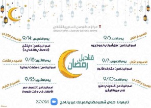 بالتعاون مع سوار .. السديري الثقافي ينفذ قناديل رمضانية