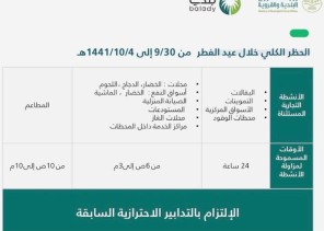 احترازات وقائية في اول لليلة من ليالي العيد لعام ١٤٤١ هجري