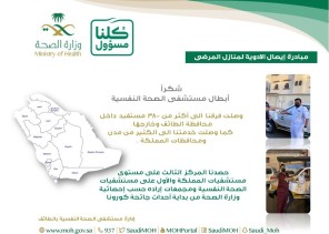 نفسية الطائف ثالث مستشفيات المملكة في خدمة توصيل الادوية والاول على مستوى مستشفيات الصحة النفسية