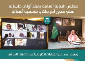 مجلس النيابة العامة يعقد أولى جلساته عقب صدور الأمر الملكي القاضي بتسميةأعضائه، ويصدر عدداً من القرارات عبر الاتصال المرئي.
