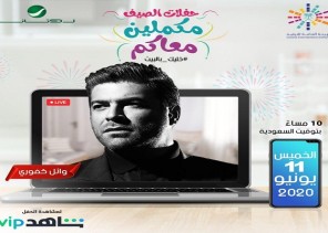 ضمن سلسلة حفلات الصين “مكملين معاكم” .. المطرب وائل كفوري يحيى حفل “ملك الرومانسية لايف