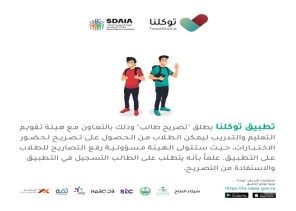 تطبيق “توكلنا” يضيف تصريح “طالب” لقائمة تصاريحه