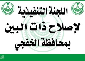 برئاسة الأستاذ (محمد بن سلطان الهزاع) : اللجنة التنفيذيه لأصلاح ذات البين بمحافظة الخفجي تعقد أجتماعها الثاني عن بعد