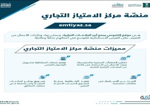 “التجارة” و”منشآت” تطلقان المنصة الإلكترونية لمركز الامتياز التجاري