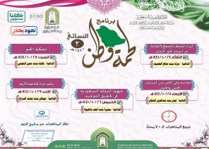 الشؤون الإسلامية تنظم برنامج “لحمة وطن 2” النسائي في جازان