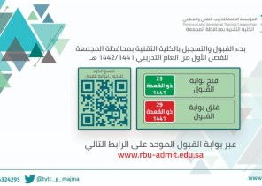 الكلية التقنية بالمجمعة تعلن عن فتح باب القبول والتسجيل للفترة الصباحية لخريجي الثانوية العامة والمعاهد الصناعية