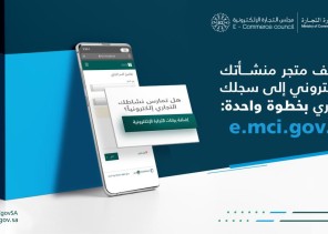 (التجارة) تدعو الشركات والمؤسسات لإضافة بيانات متاجرها الإلكترونية إلى سجلاتها التجارية