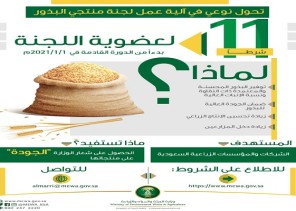 “البيئة” تقرُّ شروطاً جديدة لعضوية لجنة منتجي البذور في المملكة