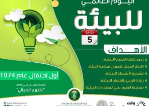 “البيئة” تحتفي بيوم البيئة العالمي وتشارك العالم في التوعية بضرورة المحافظة على “التنوع الأحيائي”